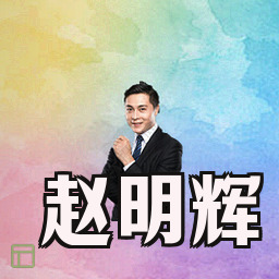 赵明辉