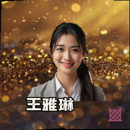 王雅琳