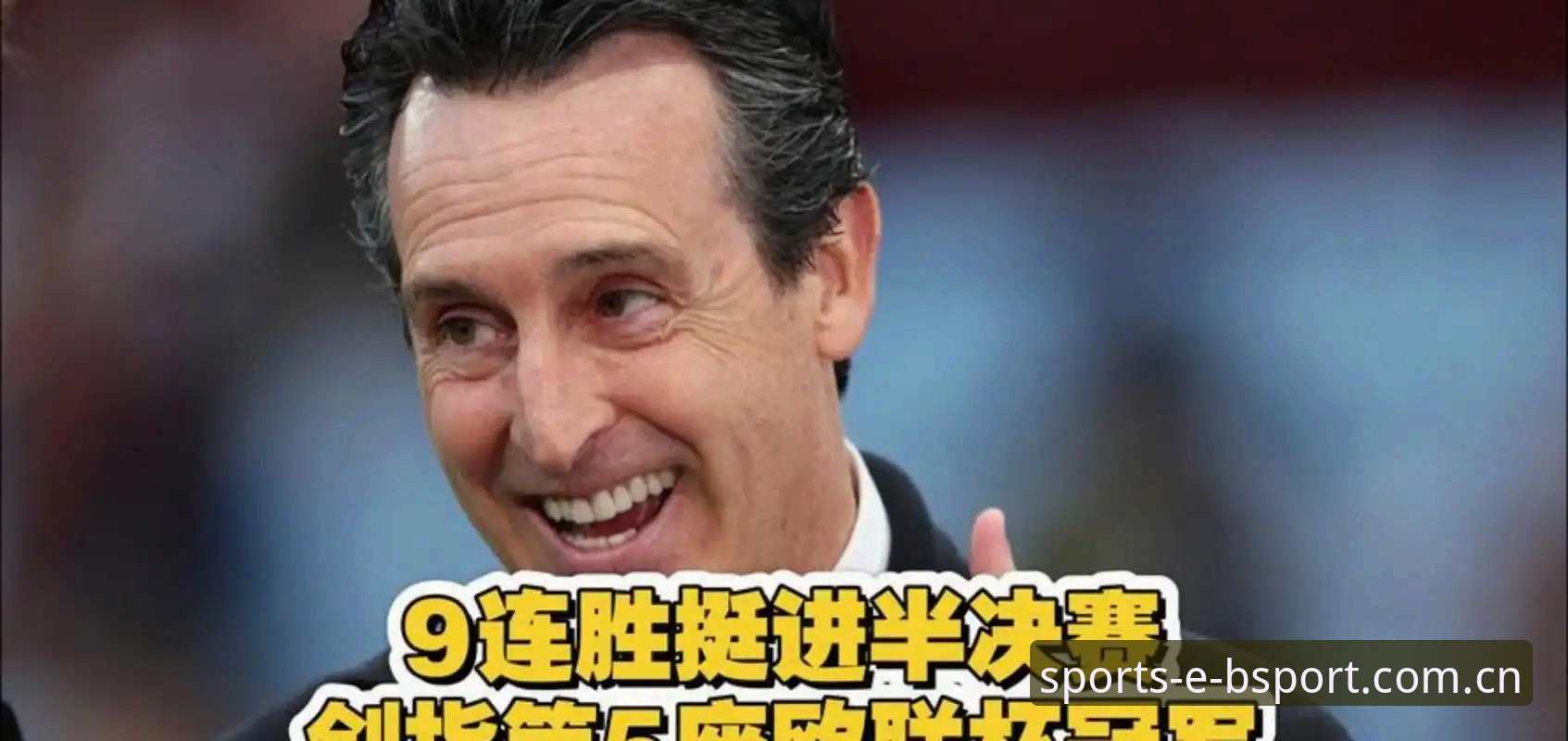 bsportAPP入口 阿斯顿维拉3-0弗赖堡欧联杯夺冠深度解析:埃梅里五冠王与bsportAPP入口观赛体验
