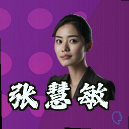 张慧敏
