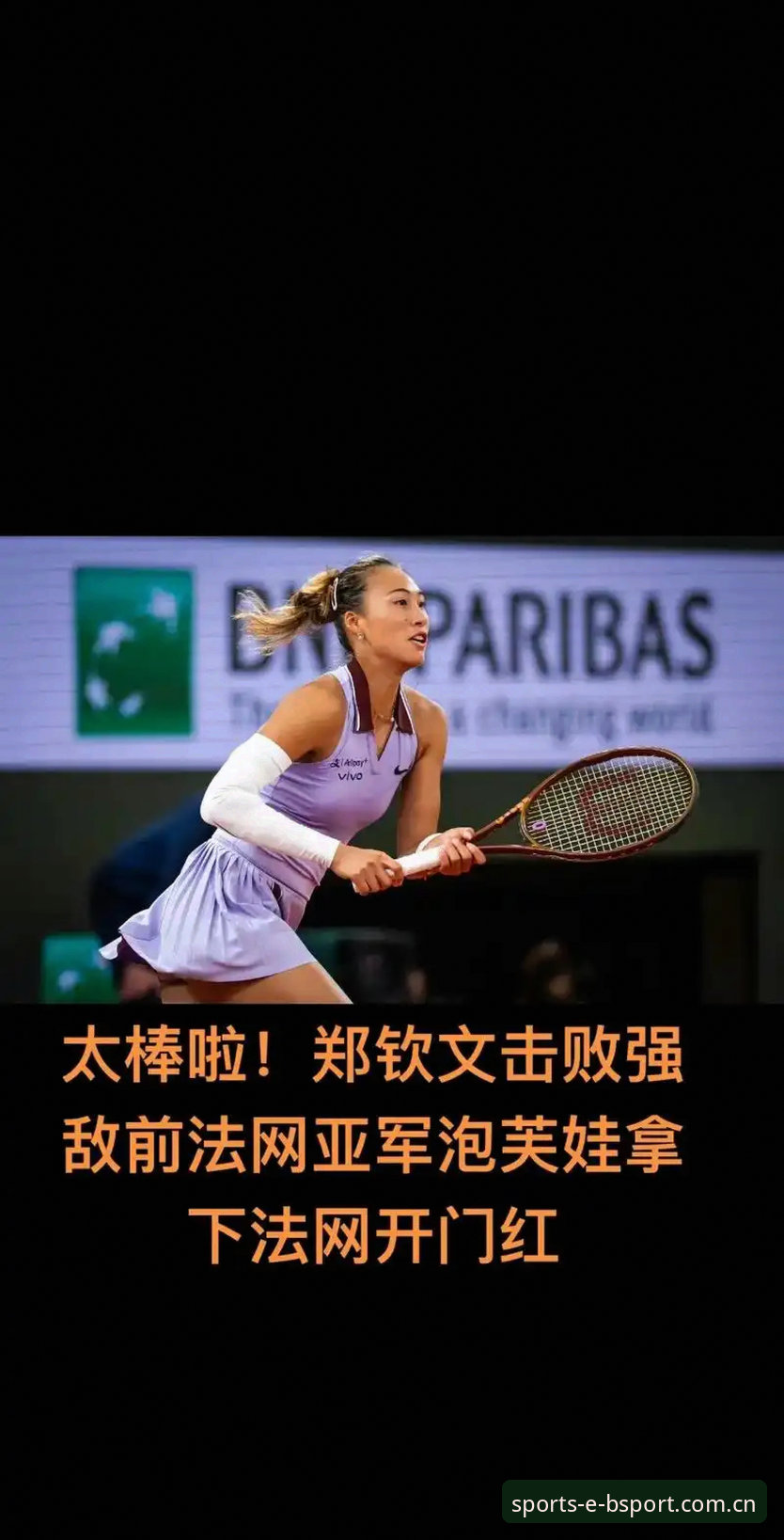 bsport怎么下载 揭秘郑钦文法网保分危机背后:中国金花如何突破非种子困局?